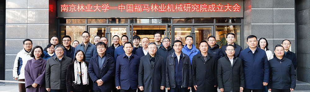 “南京林业大学—中国福马林业机械研究院”成立大会举行